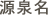 源泉名