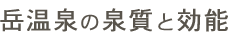 岳温泉の泉質と効能