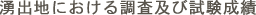 湧出地における調査及び試験成績