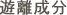 遊離成分