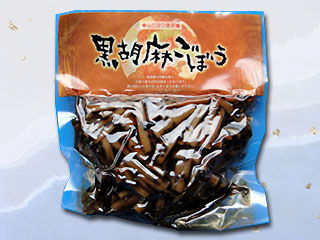 黒胡麻ごぼう
