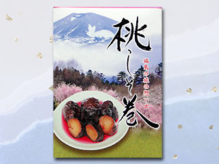 桃しそ巻