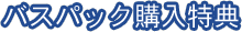 バスパック購入特典