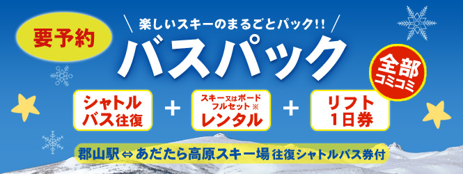 バスパックのご案内