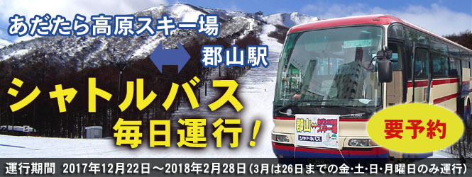 あだたら高原スキー場から郡山駅シャトルバスのご案内