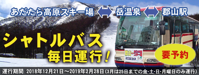 あだたら高原スキー場から郡山駅シャトルバスのご案内
