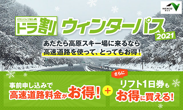 ドラ割ウィンターパス2021